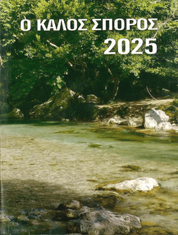image du produit Calendrier La Bonne Semence, livre de poche, Grec, 2025